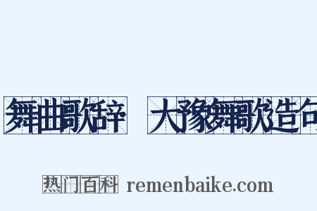 舞曲歌辞·大豫舞歌造句是什么意思的图片